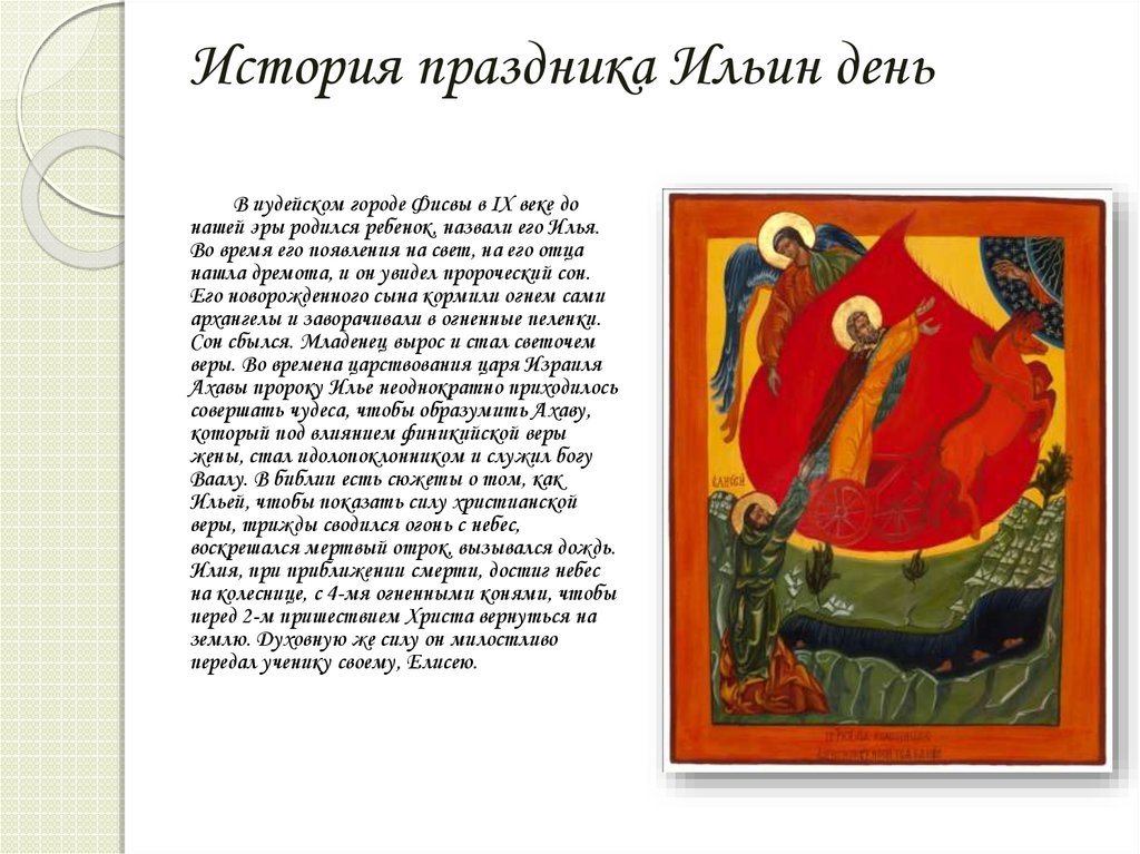 История праздника Ильин день