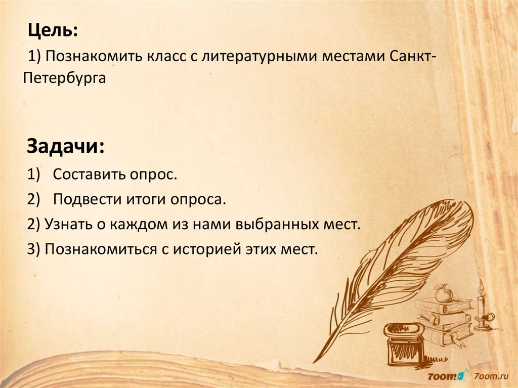 Цель: 1) Познакомить класс с литературными местами Санкт- Петербурга