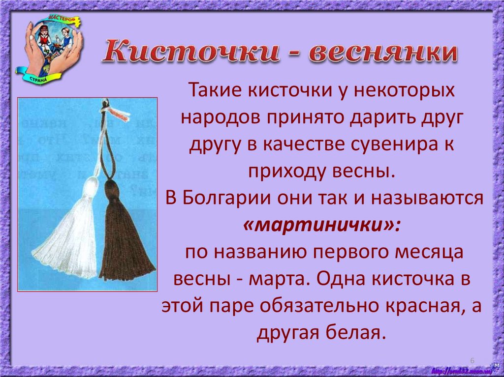 Веснянки презентация. Кисточки веснянки. Кисточки веснянки 1 класс. Кисточки веснянки 1 класс технология презентация. Веснянка из ниток.