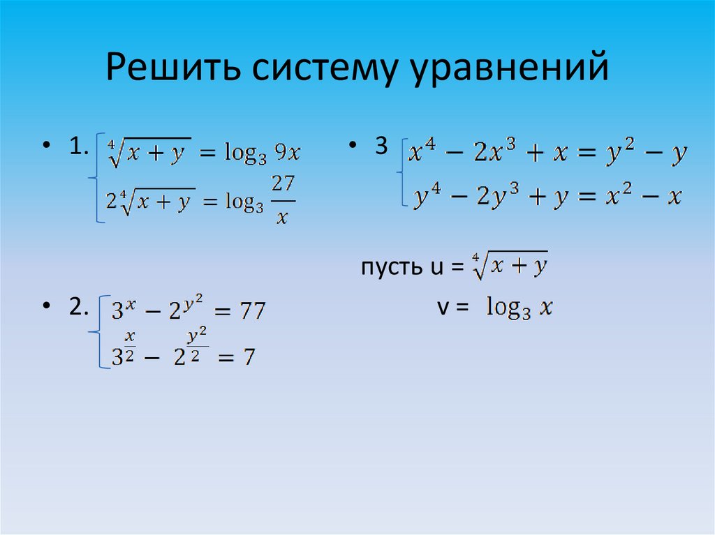 Решите систему уравнений методом замены