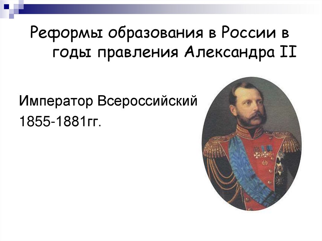 Реформы образования в России в годы правления Александра II
