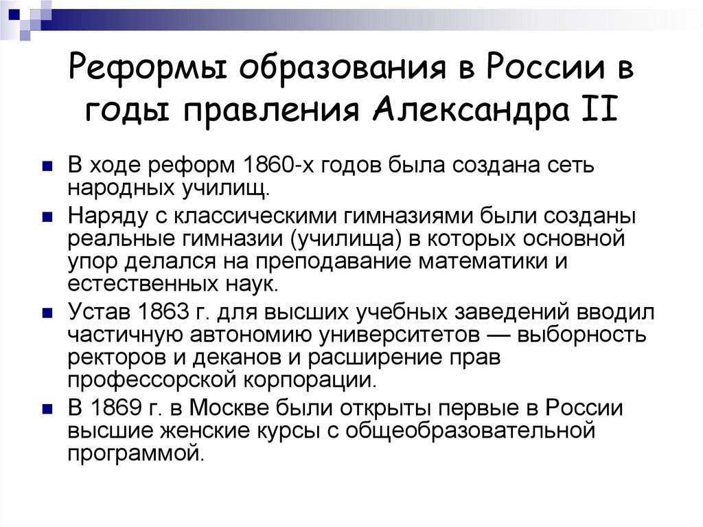 Реформы образования в России в годы правления Александра II