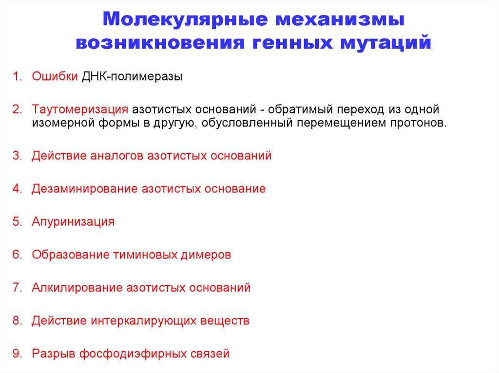 Появления гена. Механизмы возникновения генных мутаций. Молекулярные механизмы генетической изменчивости. Мутации.. Молекулярный механизм мутаций. Молекулярные механизмы возникновения мутаций.