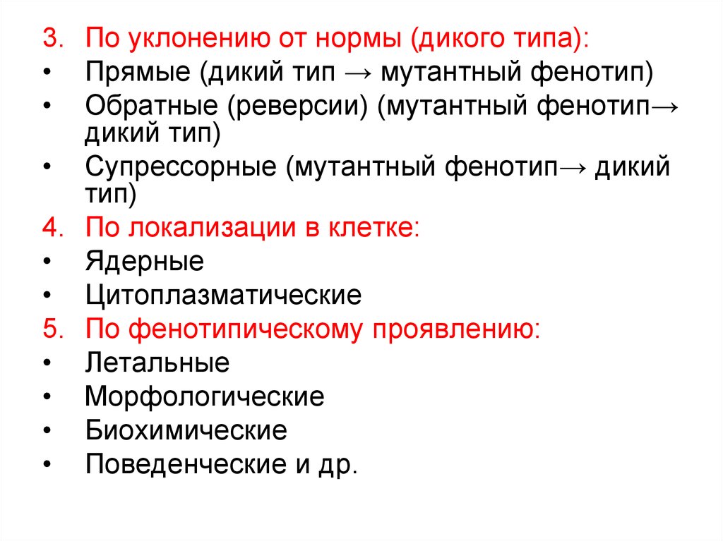 Дикий тип. Мутации по уклонению от нормы бывают. По уклонению от дикого типа мутации. Мутации по локализации в клетке делятся на. Мутации делятся по уклонению от нормы дикого типа.