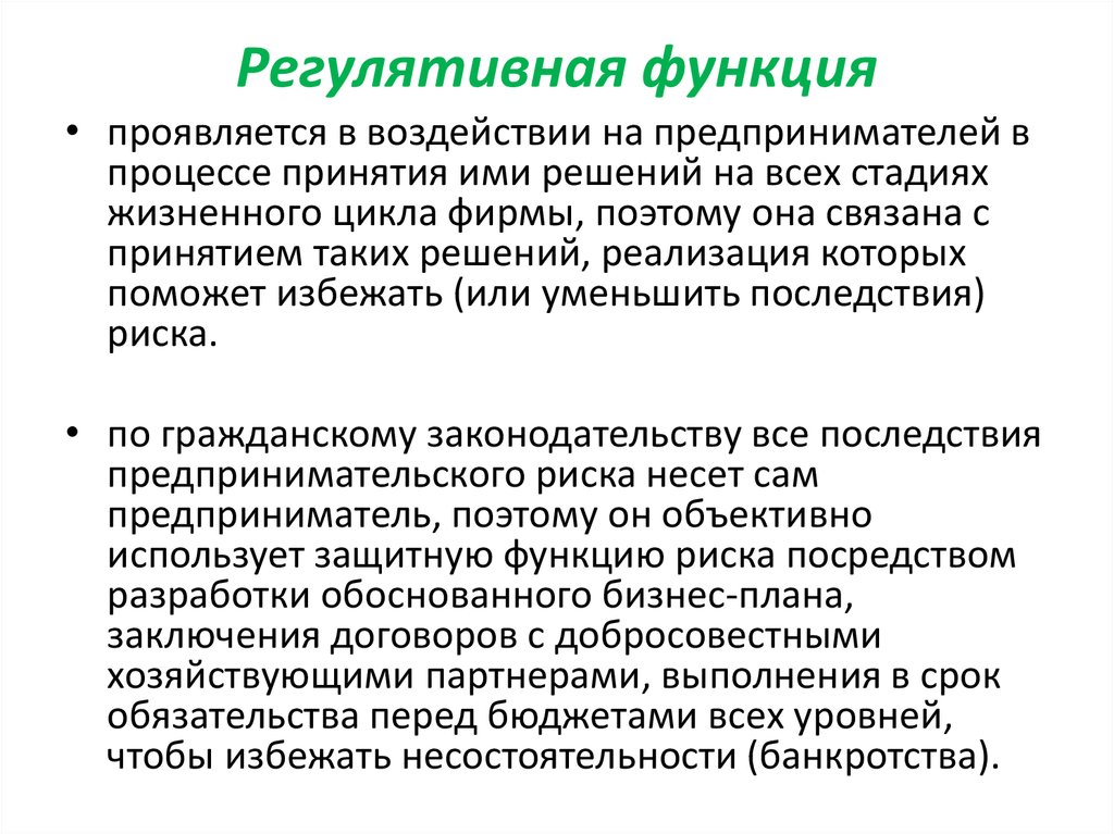 Перед функцией. Содержание регулятивной функции. Нормативно-регулятивная функция. Регулятивная функция. Регулятивная функция например.