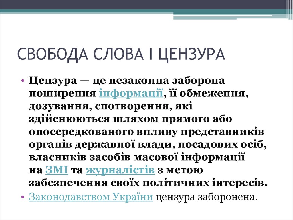 Цензура слова. Цензура это простыми словами. Цензура это в истории кратко. Что такое цензура в обществознании. Свобода слова и цензура.