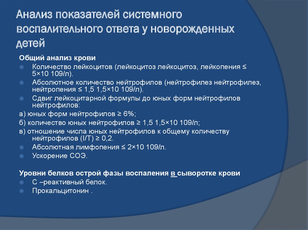 Ссвр в медицине. Показатели системной воспалительной реакции. Критерии системной воспалительной реакции у новорожденных. Показатели системного воспаления в крови. Показатели ССВО У детей.