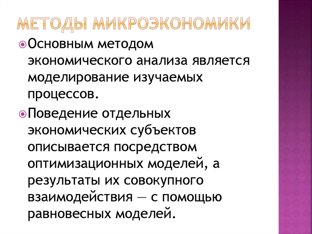 Предмет микроэкономики. Методы изучения микроэкономики. Метод изучения микроэкономики. Метод исследования микроэкономики. Методы микроэконометрики.