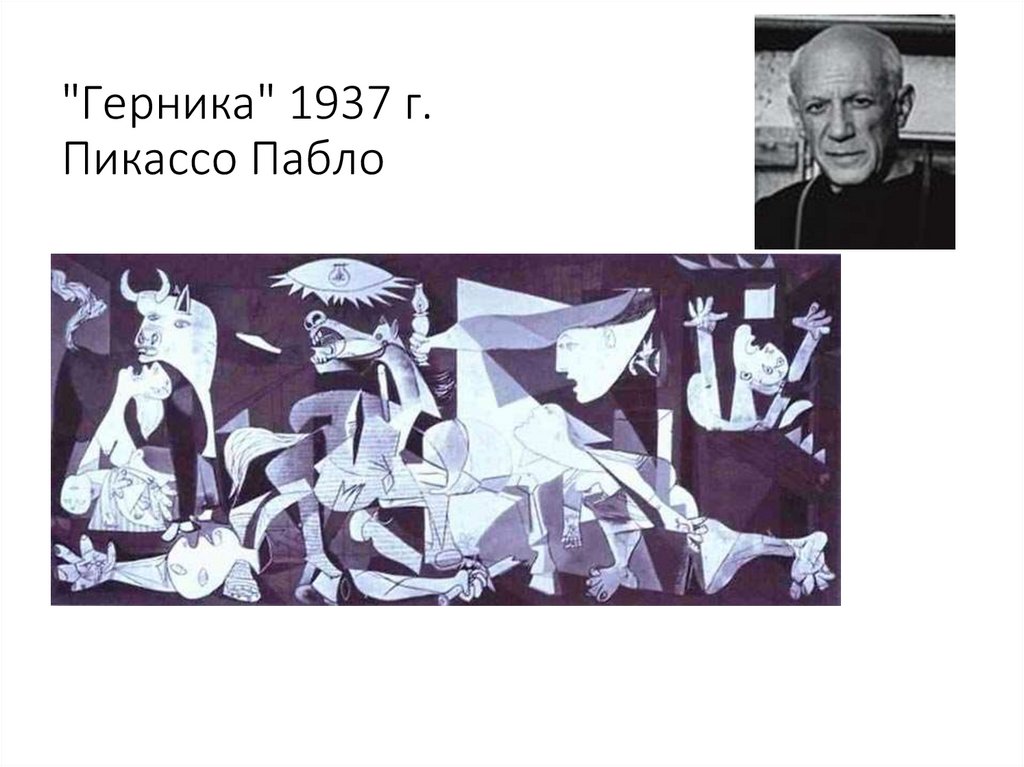 "Герника" 1937 г. Пикассо Пабло