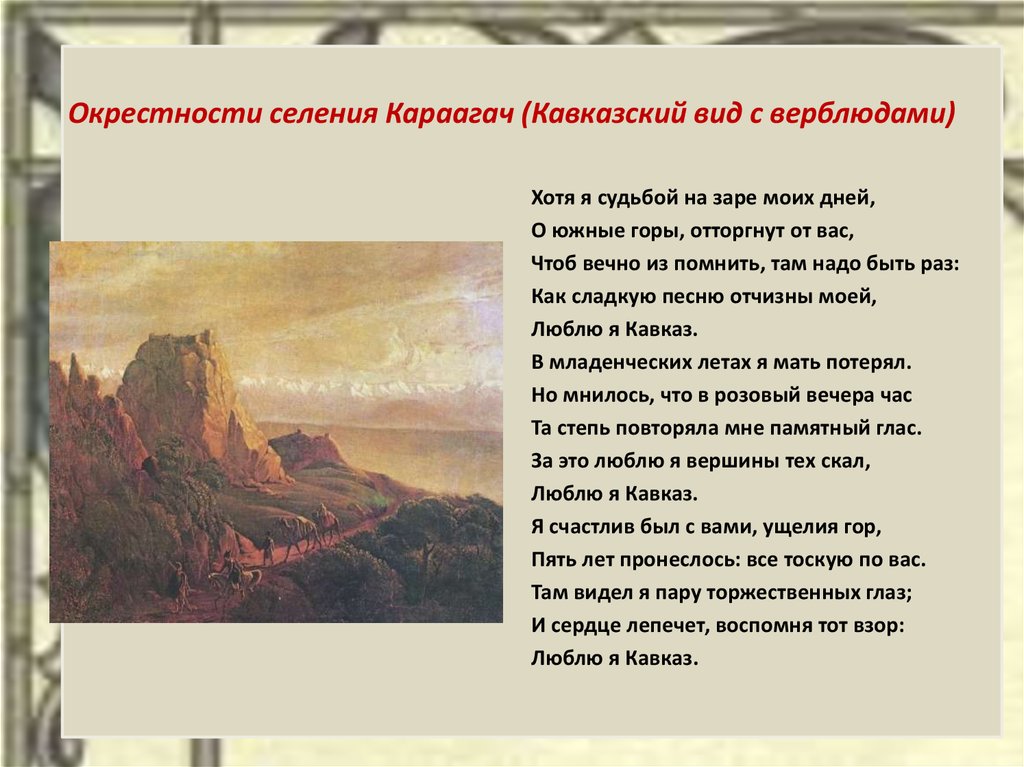 Что значит селения. Кавказский вид с верблюдами Лермонтов. Лермонтов окрестности селения Караагач (кавказский вид с верблюдами).. Окрестности селения Караагач (кавказский вид с верблюдами).. «Кавказский вид с верблюдами». 1837—38 Лермонтов.