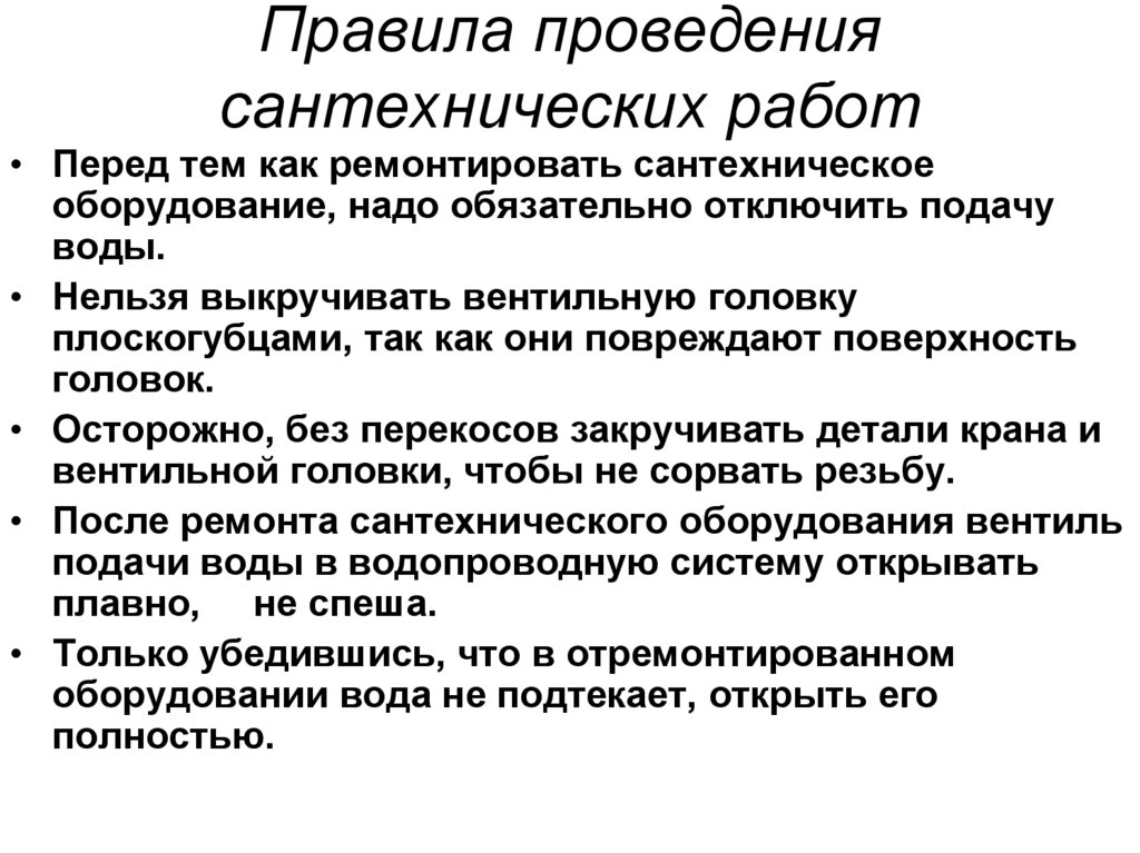 Презентация по технологии 6 класс простейший ремонт сантехнического оборудования