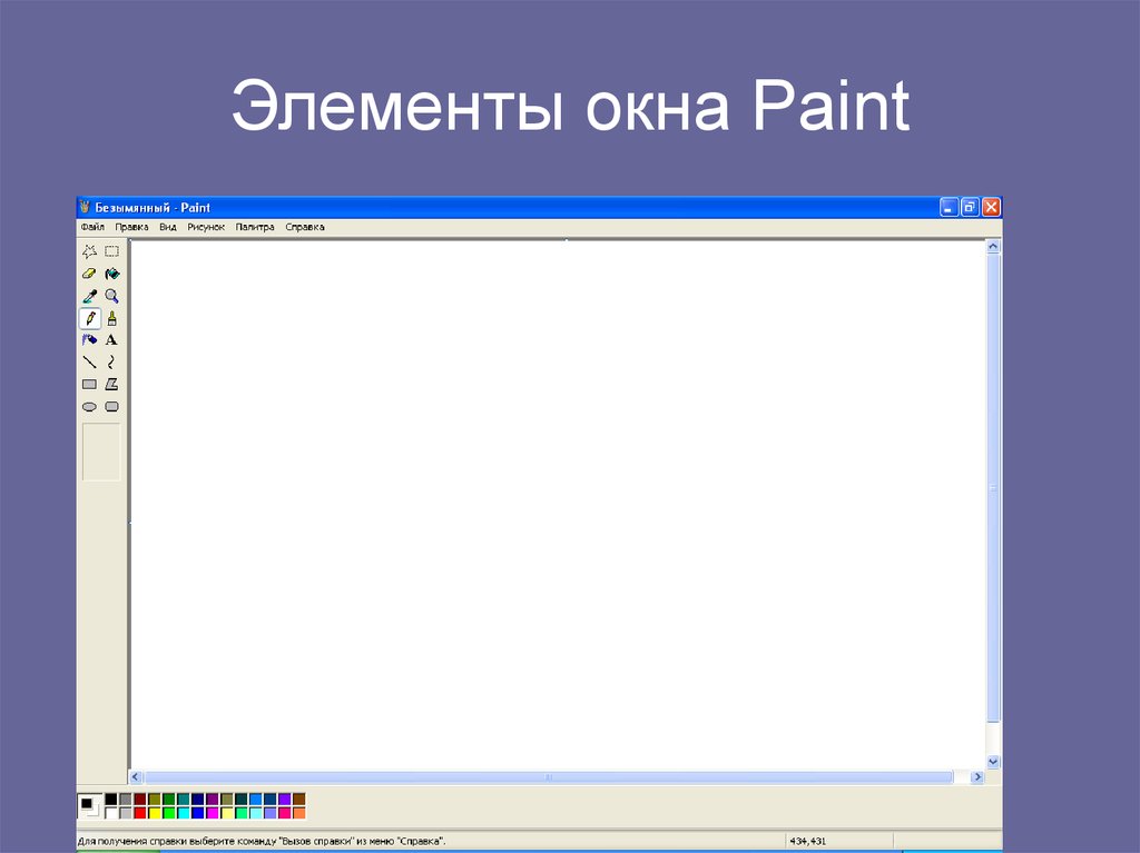 Какой элемент окна paint изображен на рисунке