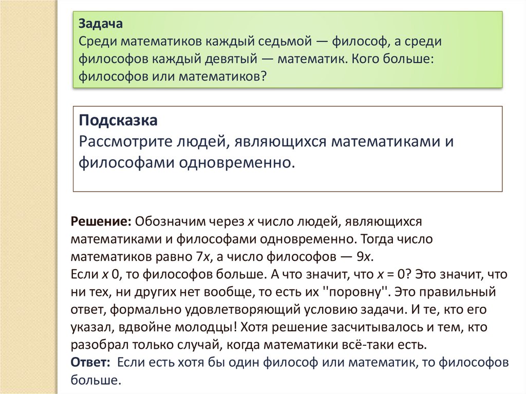 Каждый девятый. Среди математиков каждый седьмой философ а среди философов. Философское число равно. Кого больше:математиков или философов похожие задачи. На конференции встретились математики и философы среди математиков.