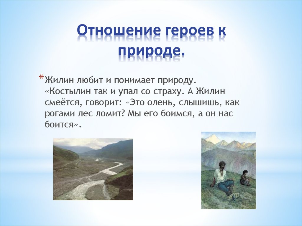 Сравнительная характеристика кавказский пленник 5 класс. Жилин и Костылин отношение к природе. Отношение к природе Жилина и Костылина. Отношение Жилина к природе. Отношение к приро Жилина.