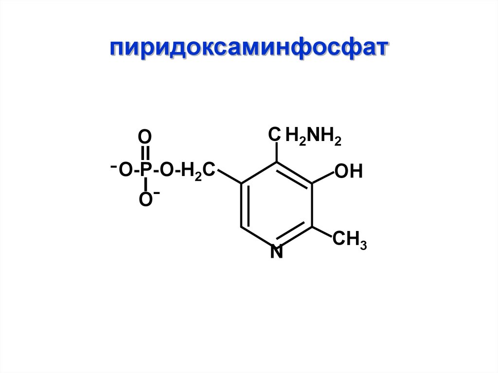 Синтез кофермента. Пиридоксальфосфат (ПФ) – кофермент. ПФ формула биохимия. Кофермент пиридоксальфосфат формула. Пиридоксамин 5 фосфат формула.
