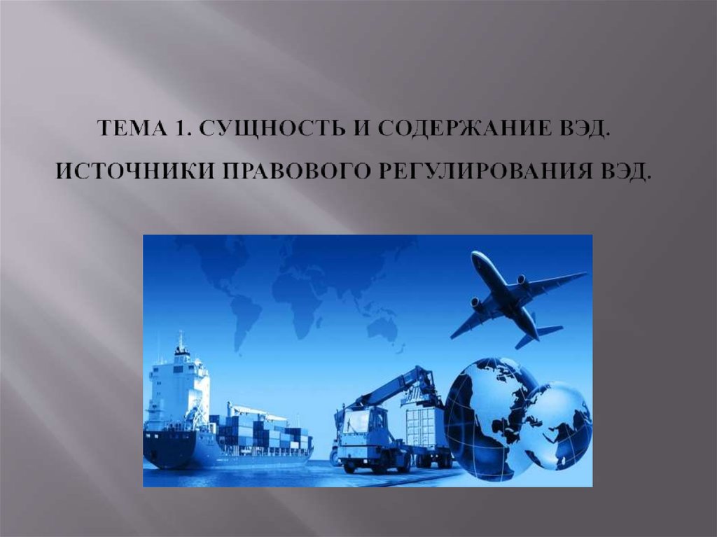 Правовое обеспечение внешнеэкономической деятельности. Правовое регулирование внешнеэкономической деятельности. Источники правового регулирования внешнеэкономической деятельности. Источники информации ВЭД. Сущность внешнеторговой деятельности.