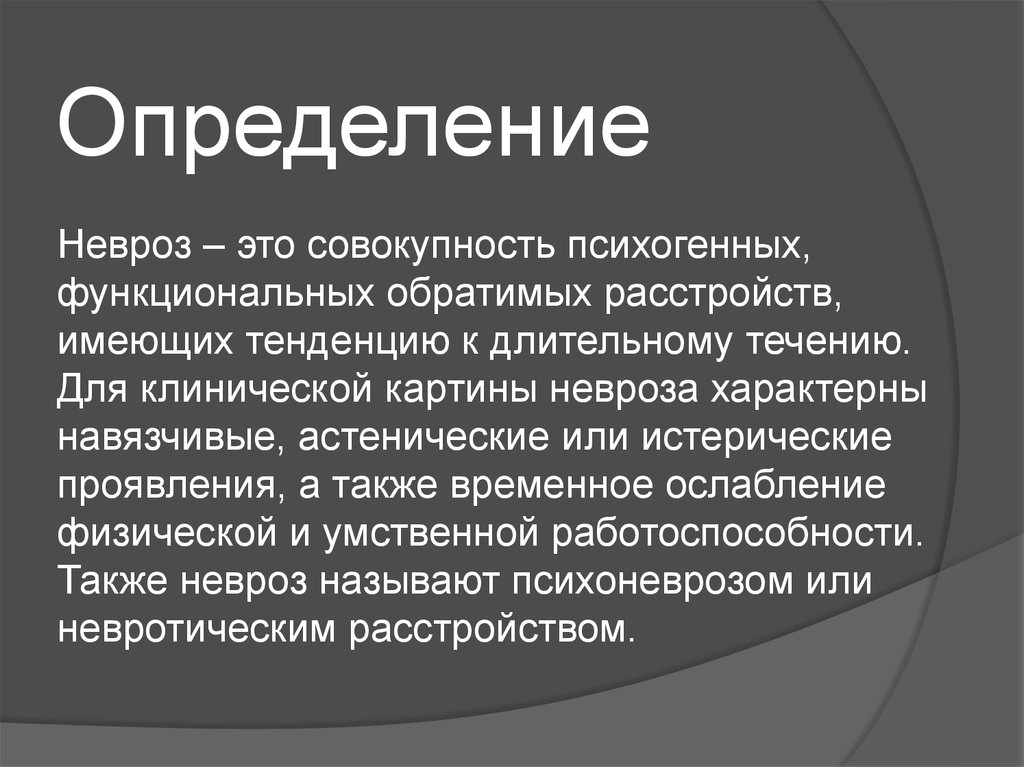 Невроз это. Психогенный невроз. Невроз определение. Клиническая картина неврозов. Неврастения клиническая картина.