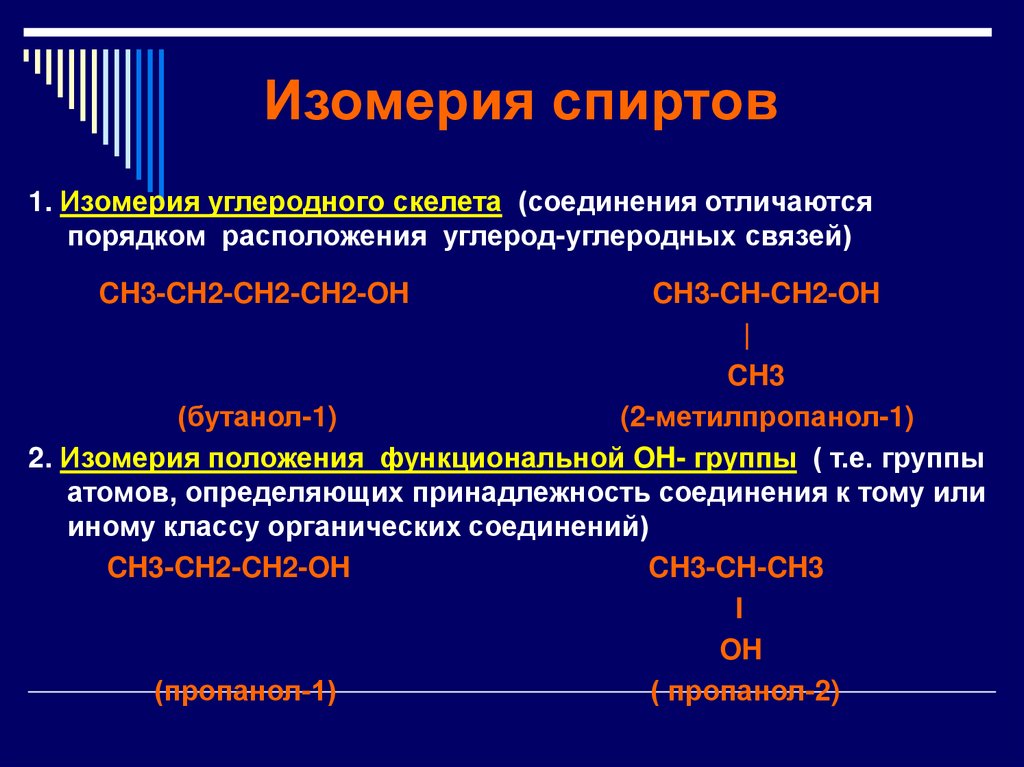 Ch3 ch3 класс группа органических соединений. Бутанол-1 бутанол-2 изомеры углеродного скелета. 2 Формулы изомерных спиртов. Изомеры углеродного скелета спиртов. Структурная изомерия спиртов таблица.
