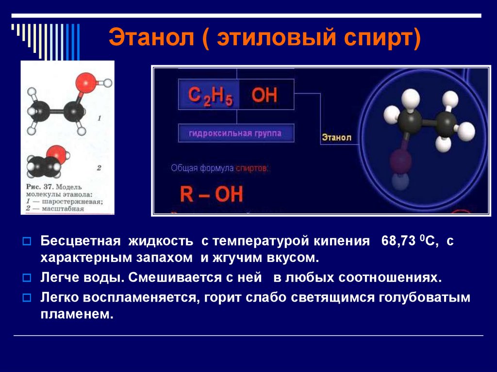 Метанол какой класс. Химическая формула этанола спирта.