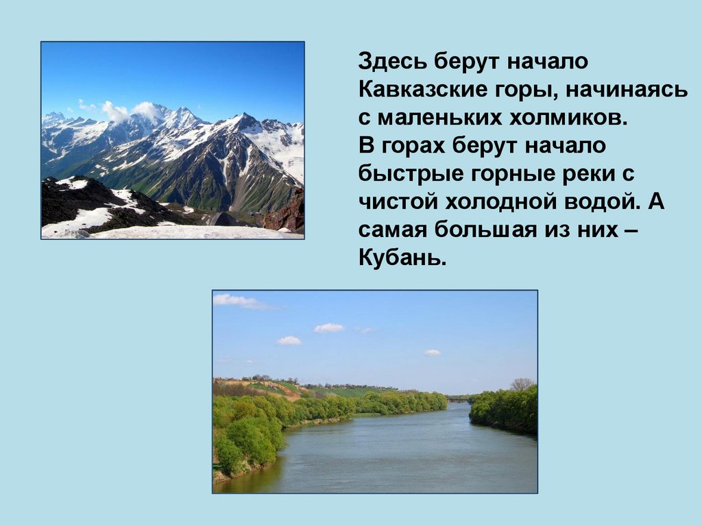 Какие реки берут начало в кавказских горах. Кавказские горы какие реки берут начало в горах. Реки берущие начало в кавказских горах. Реки которые берут начало в кавказских горах. Какие реки берут начало с кавказских гор?.