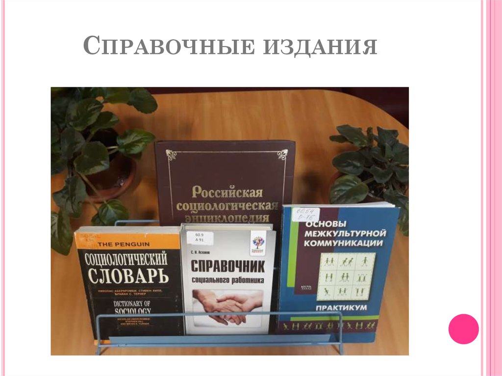 Справочные издания. Справочные издания в библиотеке. Справочное издание. Справочные издания энциклопедии и словари.