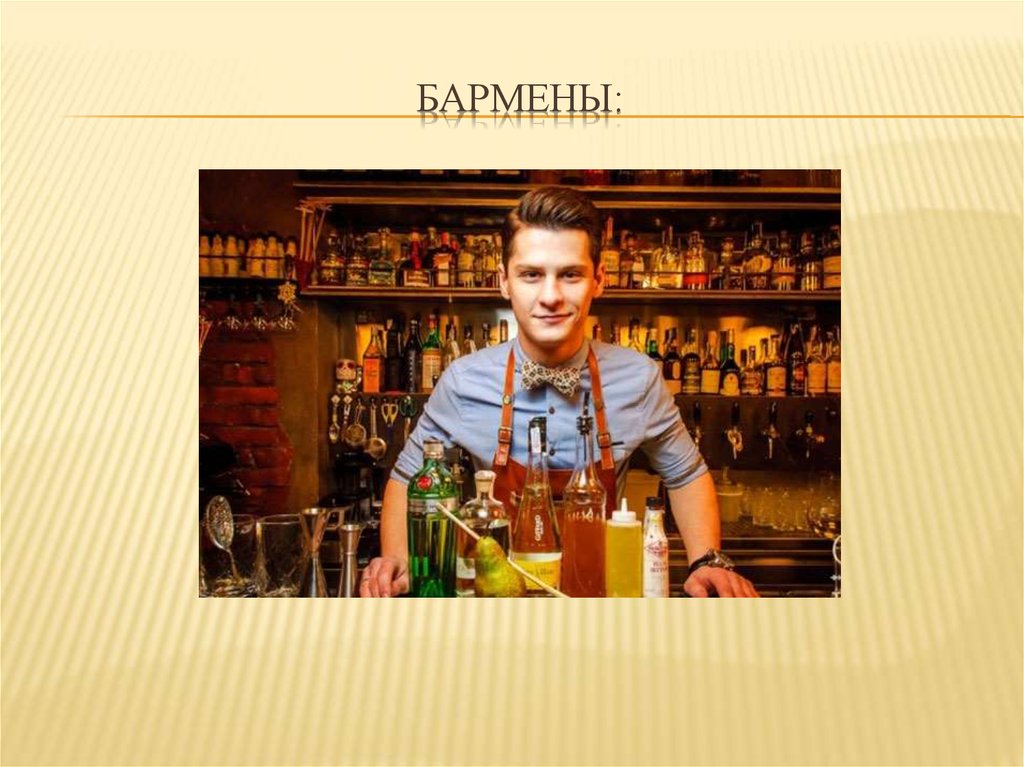 Бармены:
