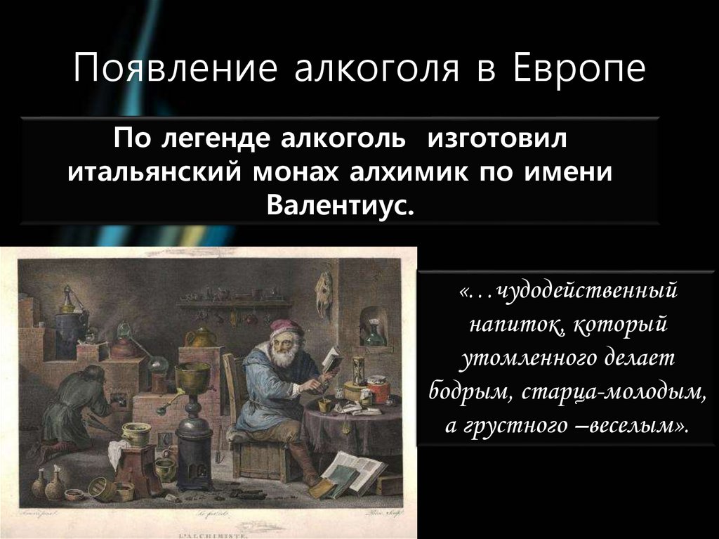 Какое понятие появилось. Появление алкоголя. Возникновение алкоголя. История возникновения алкоголя. Монах алхимик Валентиус.