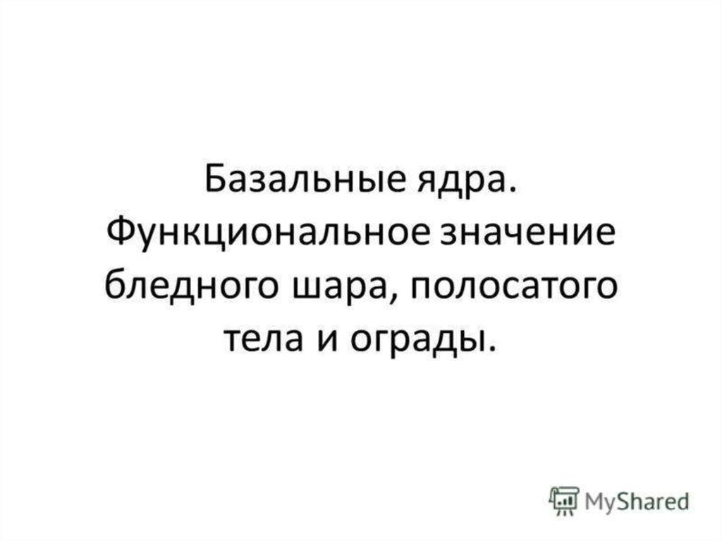 Базальные ядра. Функциональное значение бледного шара, полосатого тела ...