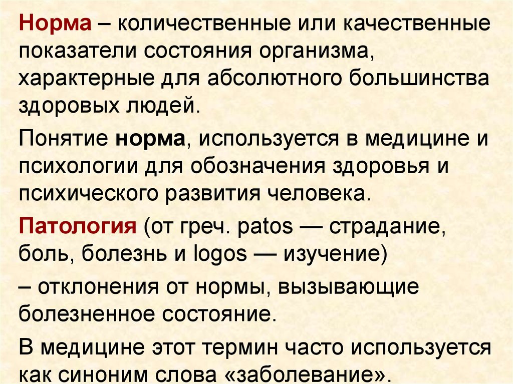 Понятие термина норма. Понятие нормы в медицине. Понятие нормы и патологии в медицине. Норма в медицине это. Нормы человеческих показателей в медицине.