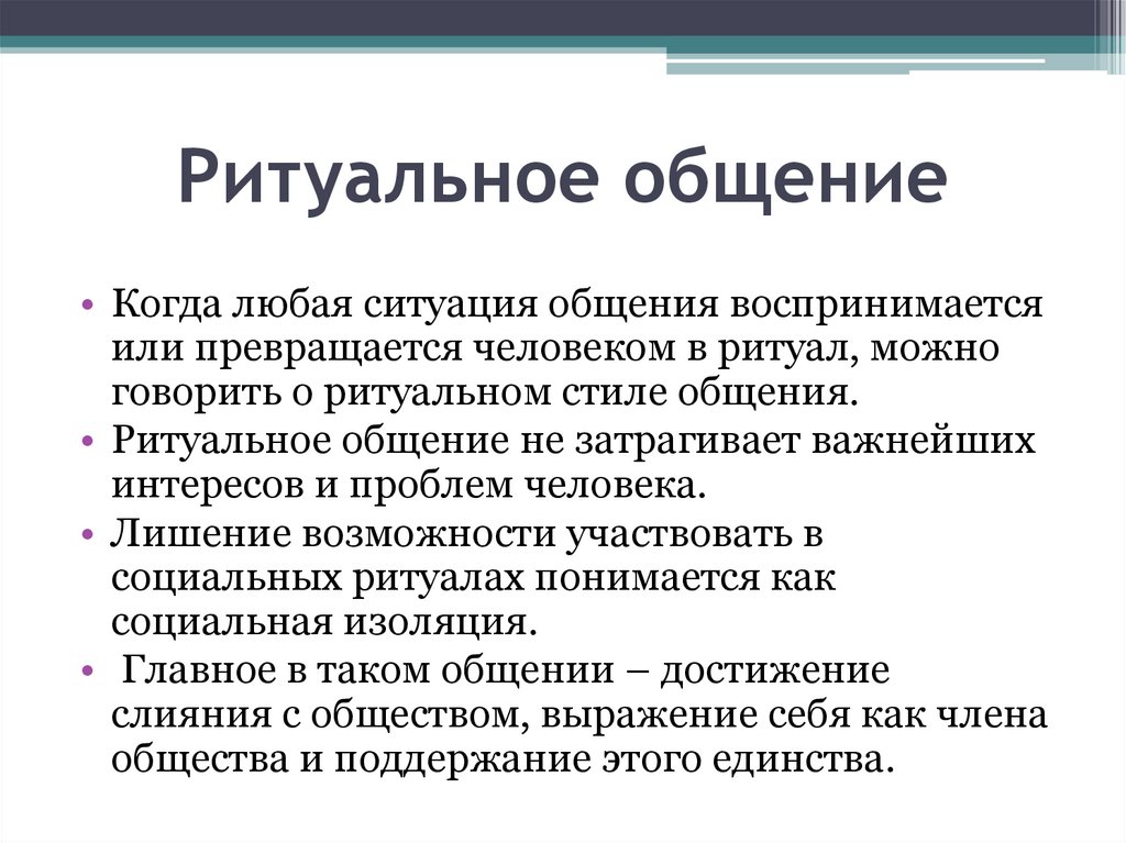 Ритуальное общение. Ритуальное общение примеры. Ритуальная коммуникация. Ритуальный вид общения. Цель ритуального общения.