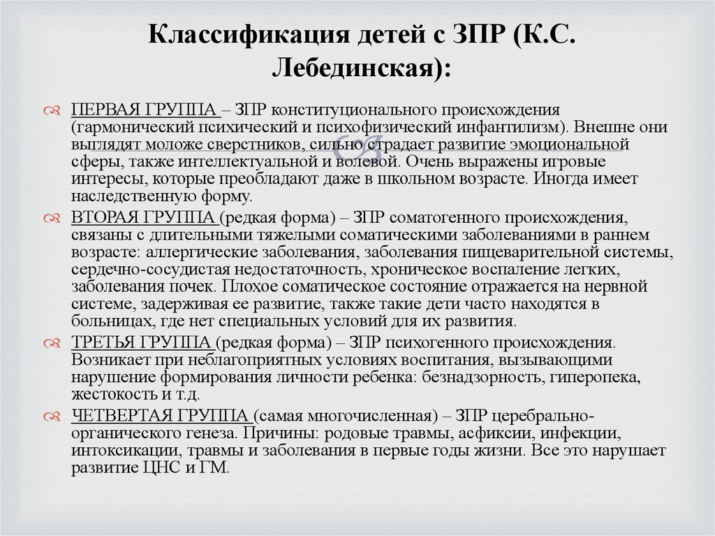 Классификация зпр по лебединской к с презентация