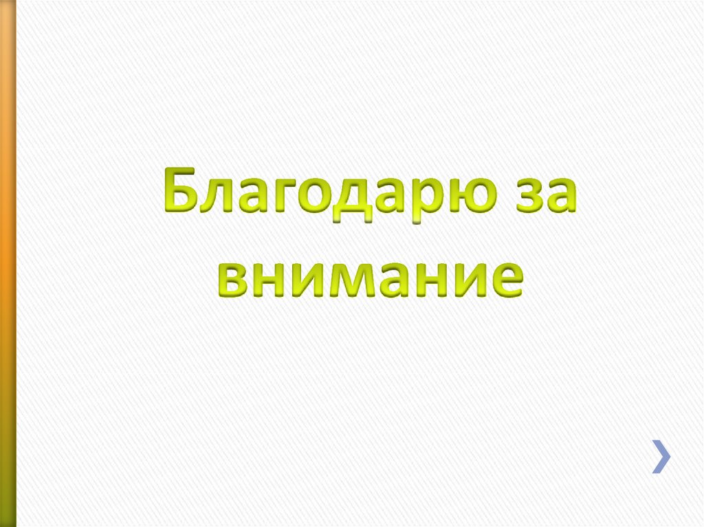 Благодарю за внимание