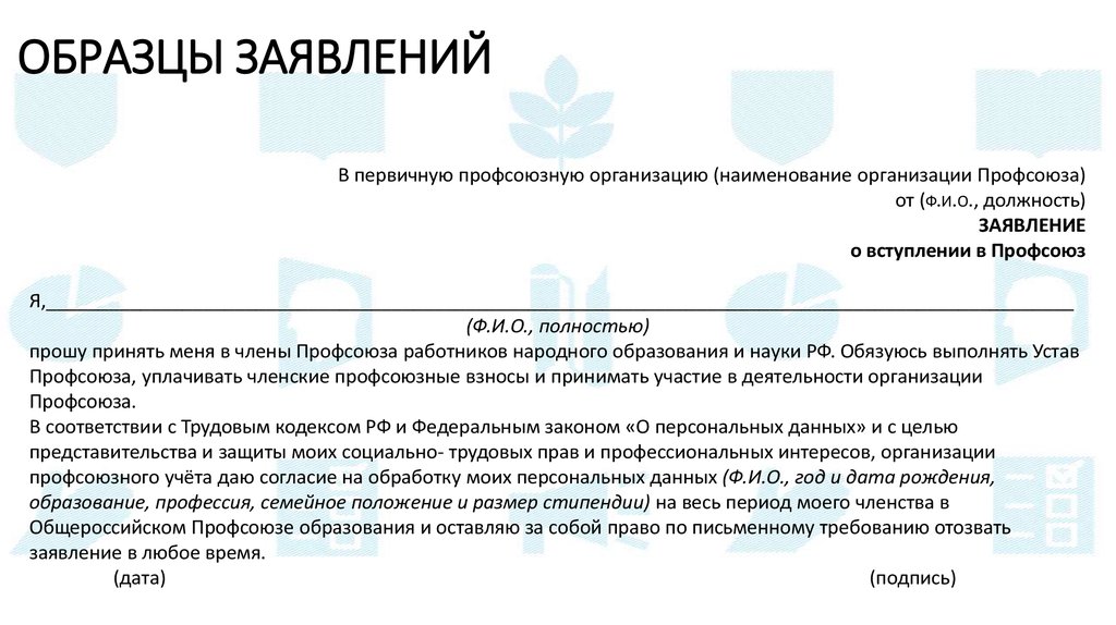 Требование отозвано. Заявление о вступлении в профсоюз работников образования.