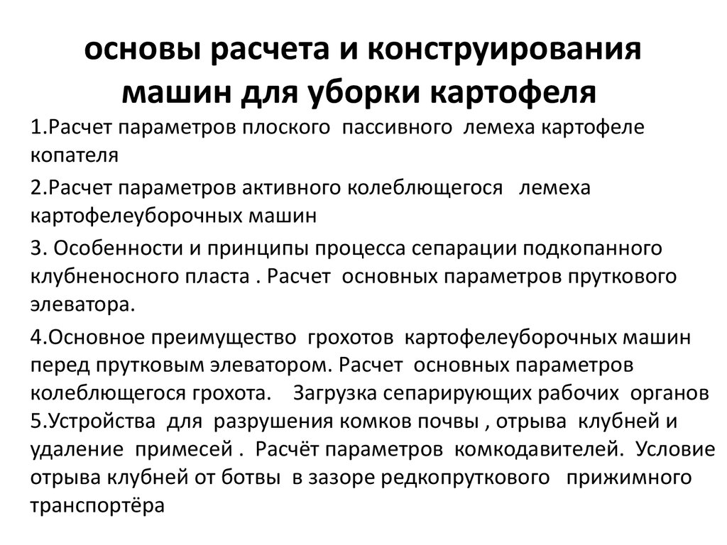 Основы расчета и конструирования машин для уборки картофеля - презентация  онлайн