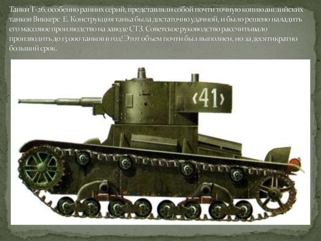 Танки Т-26, особенно ранних серий, представляли собой почти точную копию английских танков Виккерс Е. Конструкция танка была