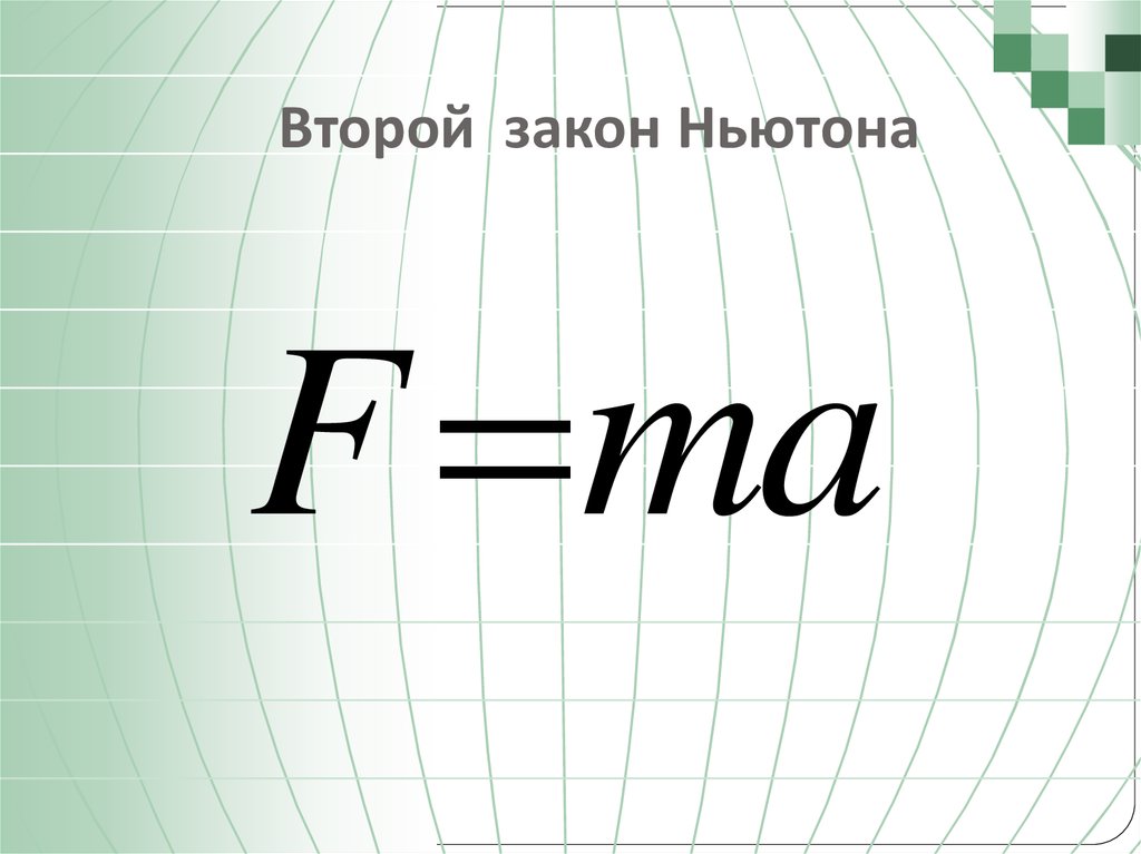 Второй закон ньютона презентация 8 класс