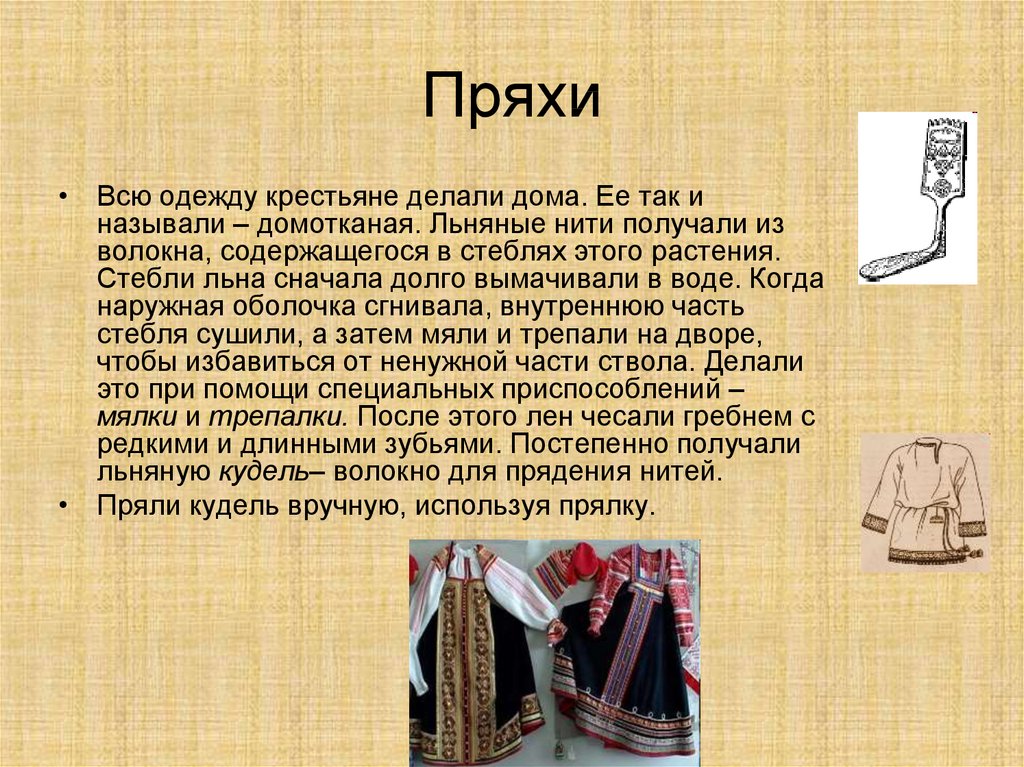 Какая страна появилась раньше. Древние ткани лен. Лен в одежде древней Руси. Презентация на тему одежда древней Руси. Одежда древнерусских ремесленников.
