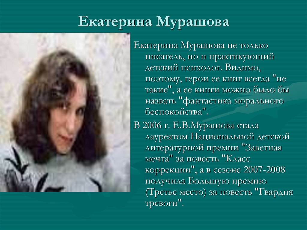 Екатерина Мурашова