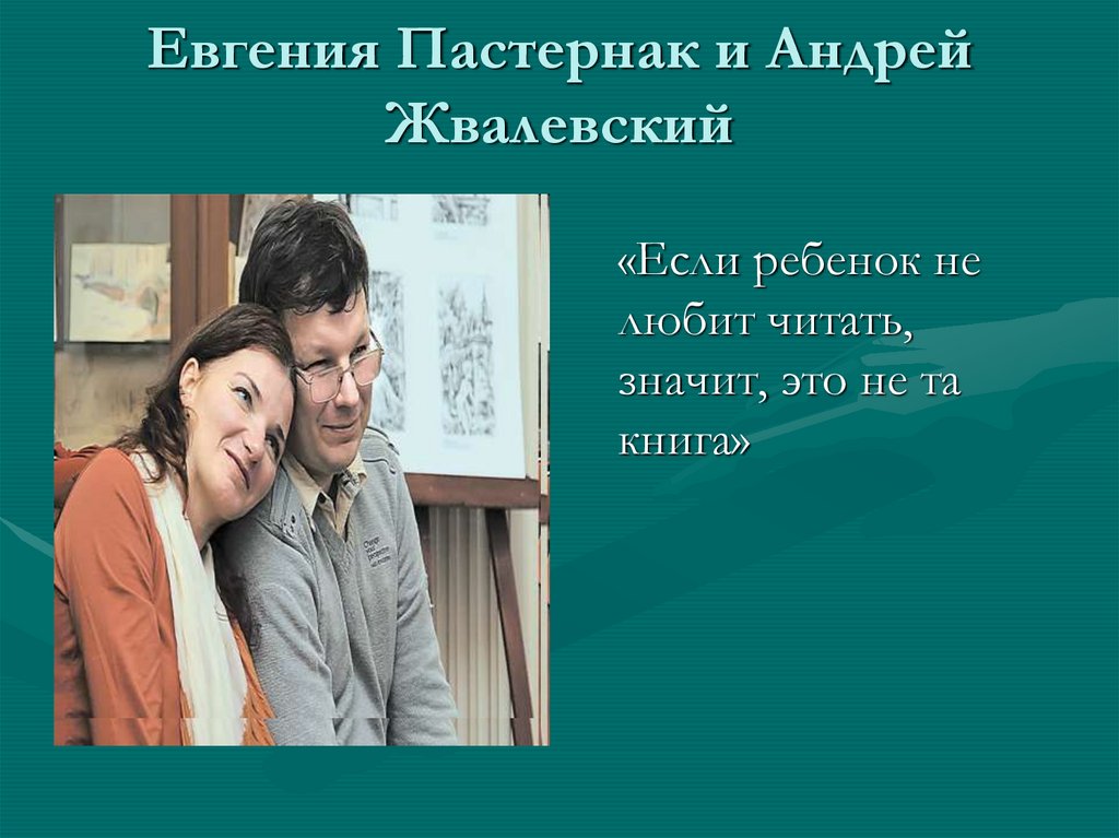 Евгения Пастернак и Андрей Жвалевский