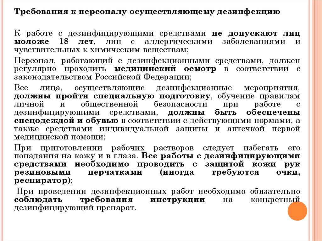 Что такое дератизация гигтест. Требования к работе с дезсредствами. Требования к персоналу работающему с дезсредствами. Работа с дезинфицирующими средствами. Требования предъявляемые при работе с дезинфицирующими средствами.