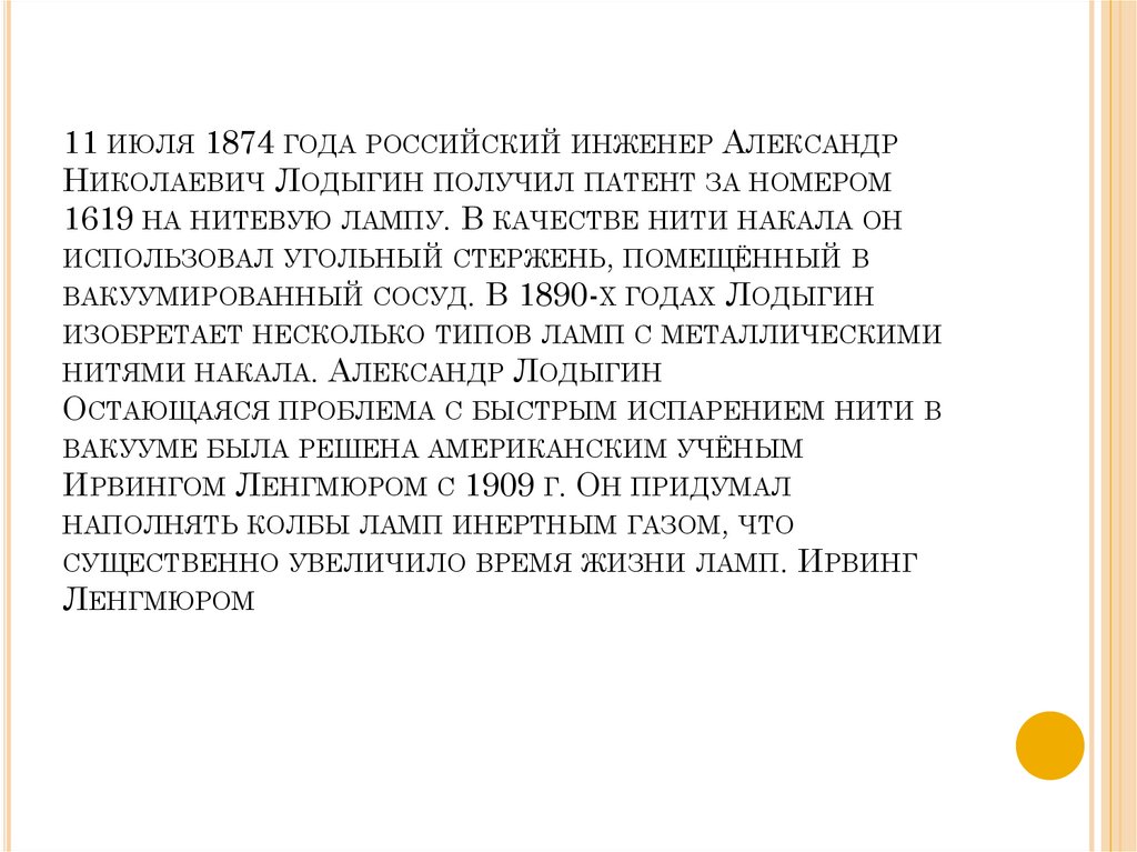 11 июля 1874 года российский инженер Александр Николаевич Лодыгин получил патент за номером 1619 на нитевую лампу. В качестве