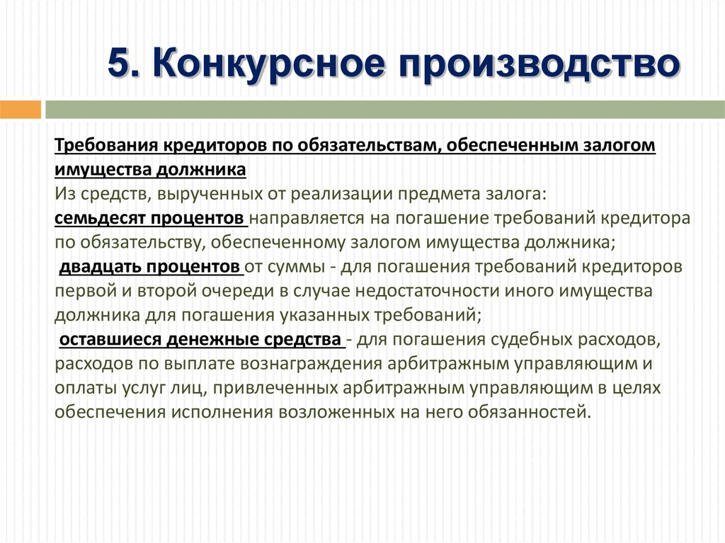 Требования кредиторов. Требования кредиторов по обязательствам, обеспеченным залогом. Требования к залогу имущества. Текущие кредиторы и конкурсные кредиторы. Требования нескольких кредиторов по обязательству.