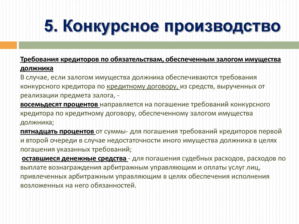 Расчеты в ходе конкурсного производства