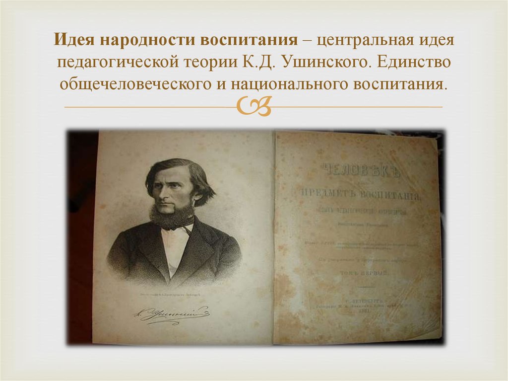 Воспитание народности. Ушинский идея народности. . Идеи народности к.д. Ушинского.. Ушинский к д о народности в общественном воспитании. К Д Ушинский о народности в воспитании.