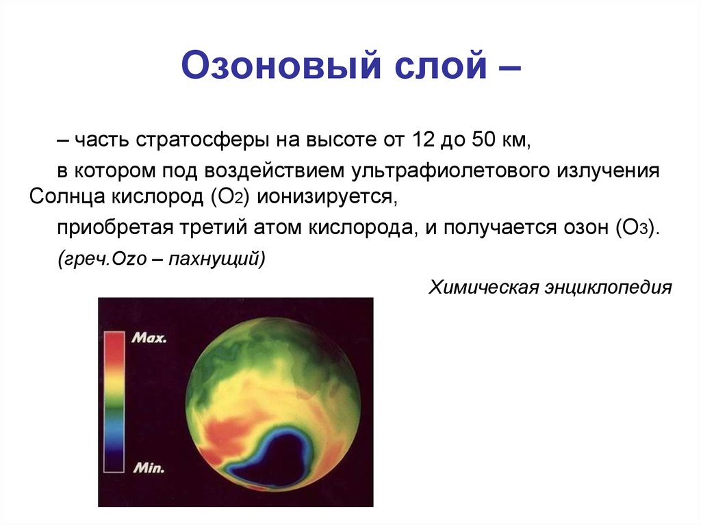 Возникновения озонового слоя. Озоновый слой. Озоновый слой часть стратосферы. Озоновый слой и образование озона в атмосфере. Защитный озоновый слой.