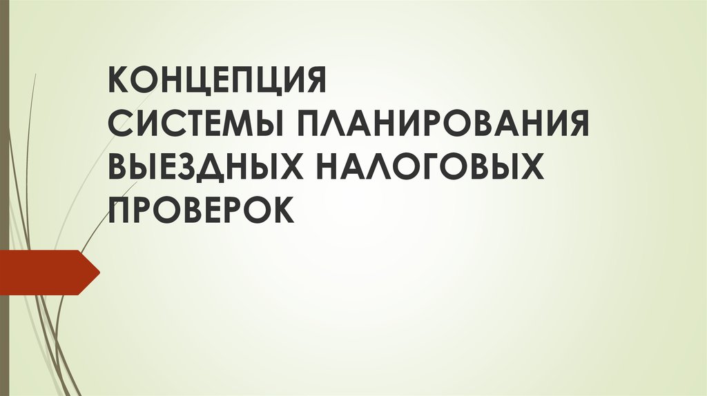 Концепции планирования выездных проверок. Концепция выездных налоговых проверок. Концепция планирования выездных проверок. Планирование выездных налоговых проверок. 1. Концепция системы планирования выездных налоговых проверок..