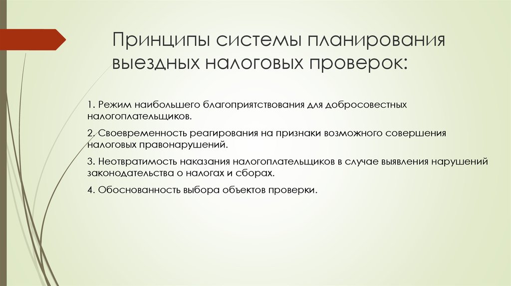 Концепция системы планирования выездных налоговых проверок