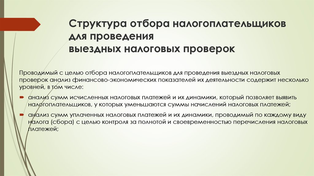 Присутствовать при проведении выездной налоговой проверки. Порядок отбора налогоплательщиков. Критерии отбора налогоплательщиков для выездных налоговых. Концепция планирования выездных налоговых проверок. Отбор налогоплательщиков для ВНП.