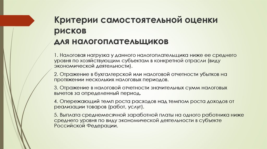 Критерии налогов. Критерии самостоятельной оценки. Критерии самостоятельной оценки рисков. 12 Критериев самостоятельной оценки рисков для налогоплательщиков. Общедоступные критерии самостоятельной оценки.