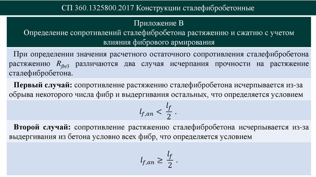 СП 360.1325800.2017 Конструкции сталефибробетонные